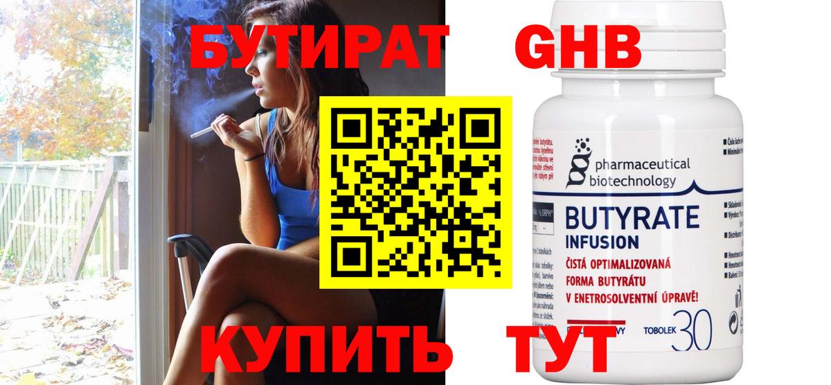 Благовещенск  БУТИРАТ бутандиол  Вход с VPN 