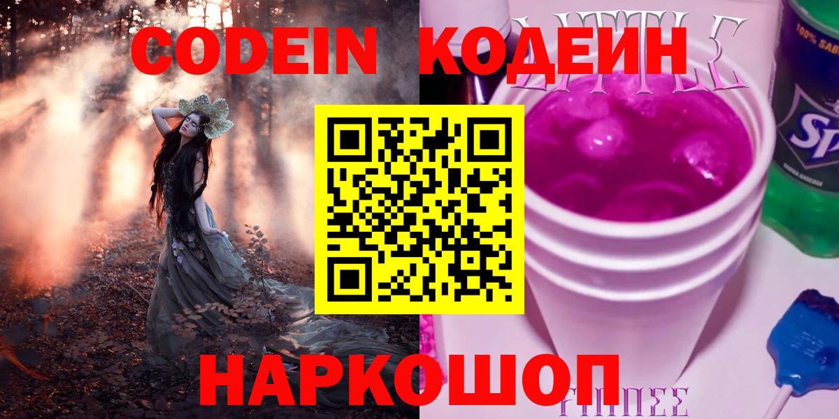 Благовещенск  Кодеин напиток Lean (лин)  Вход с VPN 